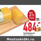 Магазин:Окей,Скидка:Сыр Швейцарский,
50%, кг, Киприно