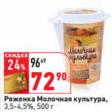 Магазин:Окей,Скидка:Ряженка Молочная культура,
3,5-4,5%