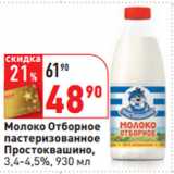 Магазин:Окей,Скидка:Молоко Отборное
пастеризованное
Простоквашино,
