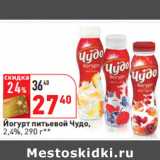 Магазин:Окей,Скидка:Йогурт питьевой Чудо,
2,4%, 