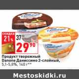 Магазин:Окей,Скидка:Продукт творожный
Danone Даниссимо