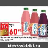 Магазин:Окей,Скидка:Напиток на сыворотке Актуаль,
0%, 