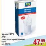 Магазин:Метро,Скидка:Молоко 3,2%
ARO
ультрапастеризованное