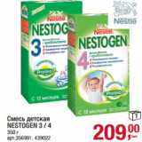 Магазин:Метро,Скидка:Смесь детская
NESTOGEN 3 / 4
