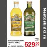 Магазин:Метро,Скидка:Масло оливковое
FILIPPO BERIO
