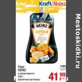 Магазин:Метро,Скидка:Соус
HEINZ