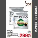 Магазин:Метро,Скидка:Капсулы
TASSIMO