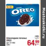 Магазин:Метро,Скидка:Шоколадное печенье 
OREO