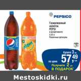 Магазин:Метро,Скидка:Газированный
напиток
PEPSI