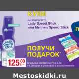 Магазин:Метро,Скидка:Дезодорант Lady Speed Stick или Mennen 