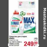 Магазин:Метро,Скидка:Средства для стирки
BIMAX
