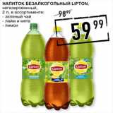 Лента супермаркет Акции - Напиток безалкогольный LIPTON,
негазированный

