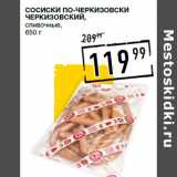 Магазин:Лента супермаркет,Скидка:Сосиски По-черкизовски
ЧЕРКИЗОВСКИЙ,
