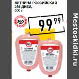 Магазин:Лента супермаркет,Скидка:Ветчина Российская
365 ДНЕЙ,