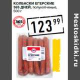 Магазин:Лента супермаркет,Скидка:Колбаски Егерские
365 ДНЕЙ, полукопченые