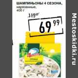 Лента супермаркет Акции - Шампиньоны 4 СЕЗОНА,
нарезанные,