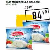Лента супермаркет Акции - Сыр mozzarella GALBANI,
45%, 