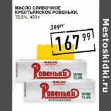 Лента супермаркет Акции - Масло сливочное
Крестьянское РОВЕНЬКИ,
72,5%,