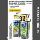 Лента супермаркет Акции - Напиток сывороточный
БОЛЬШАЯ КРУЖКА, с соком,
