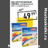 Магазин:Лента супермаркет,Скидка:Рис круглозерный
УВЕЛКА, шлифованный,
