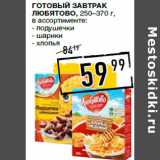 Магазин:Лента супермаркет,Скидка:Готовый завтрак
ЛЮБЯТОВО, 250–370 г,
