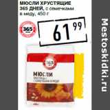 Магазин:Лента супермаркет,Скидка:Мюсли Хрус тящие
365 ДНЕЙ, с семечками
в меду,