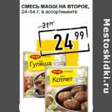 Магазин:Лента супермаркет,Скидка:Смесь MAGGI На второе,
24–54 г