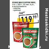 Лента супермаркет Акции - Кофе MACCOFFEE Max,
3 в 1, 
