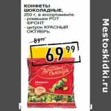 Лента супермаркет Акции - Конфеты
шоколадные,
- ромашки РОТ
ФРОНТ
- цитрон КРАСНЫЙ
ОКТЯБРЬ