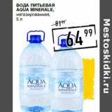 Лента супермаркет Акции - Вода питьевая
AQUA MINERALE,
негазированная,
