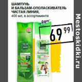 Магазин:Лента супермаркет,Скидка:Шампунь
и бальзам-ополаскиватель
ЧИСТАЯ ЛИНИЯ