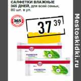 Магазин:Лента супермаркет,Скидка:Салфетки влажные
365 ДНЕЙ, для всей семьи