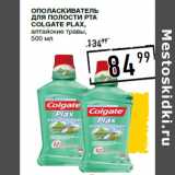 Магазин:Лента супермаркет,Скидка:Ополаскиватель
для полости рта
COLGATE Plax,
