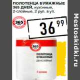 Магазин:Лента супермаркет,Скидка:Полотенца бумажные
365 ДНЕЙ, кухонные,
2-слойные,