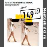 Магазин:Лента супермаркет,Скидка:Колготки SISI Miss 20 den,
