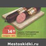Магазин:Карусель,Скидка:Сервелат Стародворские колбасы Кремлевский 