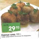 Магазин:Карусель,Скидка:Курица шар, 100 г.