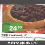 Магазин:Карусель,Скидка:Пирог с малиной, 100 г.
