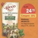 Магазин:Карусель,Скидка:Майонез
MR.RICCO
на перепелином
яйце, 67 %