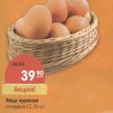 Магазин:Карусель,Скидка:Яйцо куриное столовое С1 