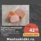 Магазин:Карусель,Скидка:Карбонад мясницкий ряд Российский 