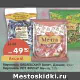 Магазин:Карусель,Скидка:Карамель БАБАЕВСКИЙ Взлет, Дюшес, 250 г
Карамель РОТ ФРОНТ Мечта, 250 г
