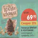 Магазин:Карусель,Скидка:Печенье БРАТЬЯ
В КОЛПАКАХ
шоколадный
трюфель