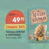 Магазин:Карусель,Скидка:Печенье
БРАТЬЯ
В КОЛПАКАХ
Фрусалада,