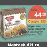 Магазин:Карусель,Скидка:Круассаны-
мини ЯШКИНО
с шоколадным
кремом