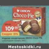 Магазин:Карусель,Скидка:Изделие кондитерское ОRION Choco Pie
