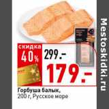 Магазин:Окей супермаркет,Скидка:Горбуша балык
 Русское море