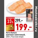 Магазин:Окей супермаркет,Скидка:Кета балык копчено-запеченный,
Русское море