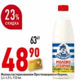 Магазин:Окей супермаркет,Скидка:Молоко Отборное
пастеризованное
Простоквашино,
3,4-4,5%