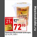 Магазин:Окей супермаркет,Скидка:Ряженка Молочная культура,
3,5-4,5%
